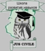 Школа развития навыков "Jus civile"